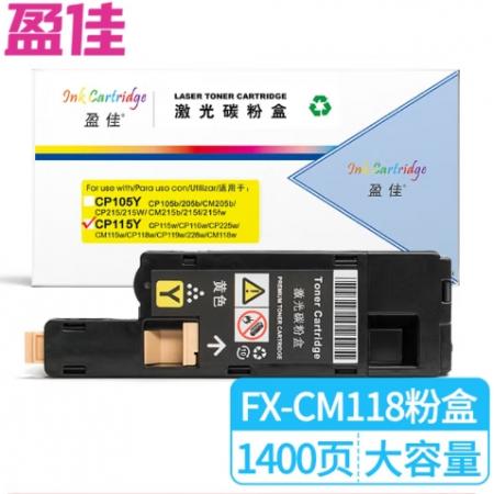盈佳 CP115Y 粉盒 商專(zhuān)版 帶芯片 黃色 1400頁(yè)