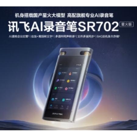 科大訊飛AI錄音筆SR702星火版 免費(fèi)錄音轉(zhuǎn)文字 智能降噪錄音器 專業(yè)錄音設(shè)備錄音機(jī) 多語(yǔ)種同聲傳譯