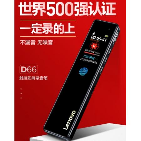  聯(lián)想(Lenovo)錄音筆D66 16G專業(yè)高清降噪遠距聲控錄音器超長待機學(xué)生學(xué)習(xí)商務(wù)采訪會議培訓(xùn)