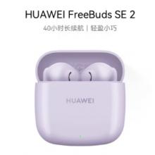 華為FreeBuds SE 2 藍牙耳機無線耳機 40小時長續(xù)航/快速充電/藍牙5.3/輕盈小巧/影音娛樂 香芋紫