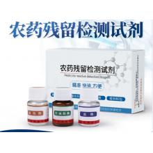 農(nóng)藥殘留檢測(cè)試劑