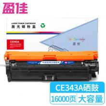 盈佳 CE343A 硒鼓 商專(zhuān)版 帶芯片 紅色 16000頁(yè) 