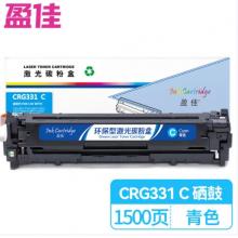盈佳 CRG331C 硒鼓 商專版 帶芯片 青色 1500頁