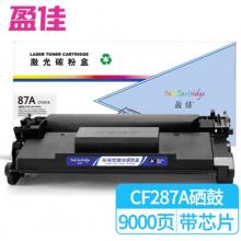 盈佳87A CF287A 硒鼓 商專版 帶芯片 黑色 9000頁(yè)