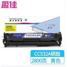 盈佳 CC532A 硒鼓 商專版 帶芯片 黃色 2800頁  