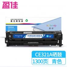 盈佳 CE321A 硒鼓 商專版 帶芯片 青色 1300頁(yè)