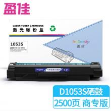 盈佳 1053S 硒鼓 商專版 帶芯片 黑色 2500頁(yè)