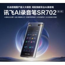 科大訊飛AI錄音筆SR702星火版 免費錄音轉(zhuǎn)文字 智能降噪錄音器 專業(yè)錄音設(shè)備錄音機(jī) 多語種同聲傳譯