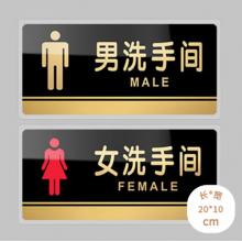壹居長(zhǎng)寧亞克力自粘男女衛(wèi)生間牌廁所牌標(biāo)識(shí)貼WC標(biāo)識(shí)牌洗手間門貼20*10cm
