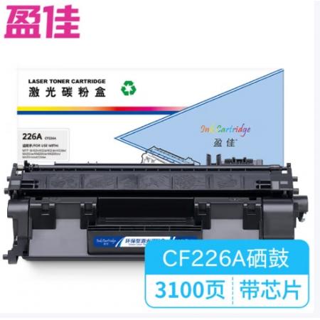 盈佳 226A CF226A 硒鼓YJ-CF226A 商專版 帶芯片 黑色 3100頁