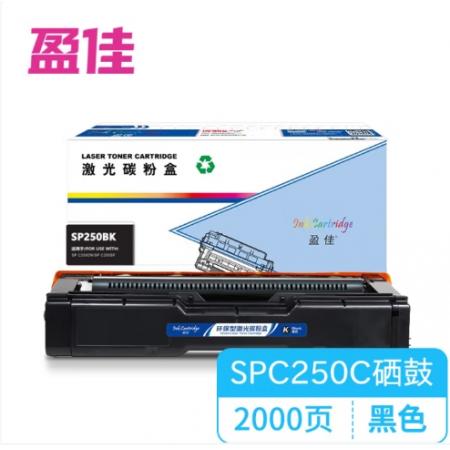  盈佳 SPC250C BK 粉盒 商專版 黑色 2000頁(yè) 