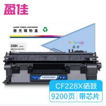 盈佳228X CF228X 激光碳粉盒/硒鼓 商專版 帶芯片 黑色 9200頁