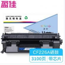 盈佳 226A CF226A 硒鼓YJ-CF226A 商專版 帶芯片 黑色 3100頁