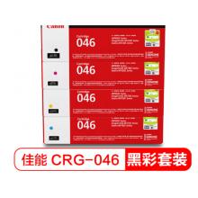佳能CRG046 硒鼓適用  四色套裝