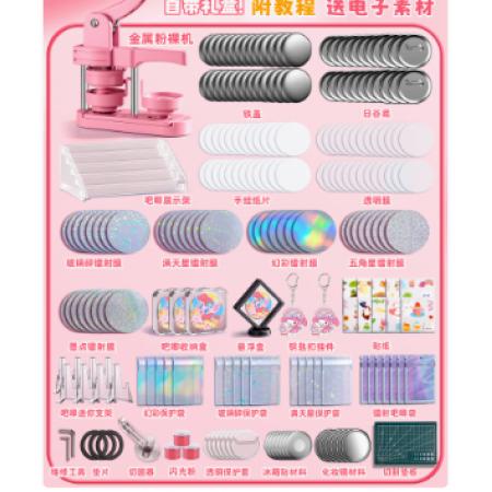 吧唧制作機(jī)套裝	粉色至尊套裝804件套