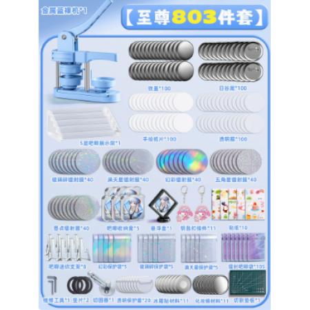 吧唧制作機套裝	藍色至尊套裝804件套