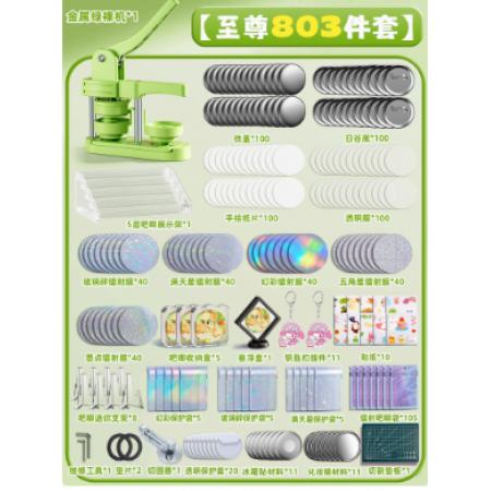 吧唧制作機(jī)套裝	綠色至尊套裝804件套