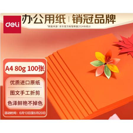 彩紙	得力7757橙色