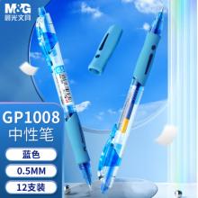 簽字筆	晨光/GP1008 0.5mm/藍(lán)色/12支/盒