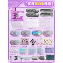 吧唧制作機(jī)套裝	紫色至尊套裝804件套