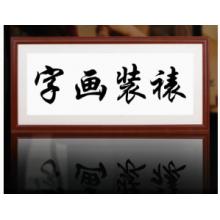 實(shí)木國(guó)畫框裝裱掛墻書法字畫框