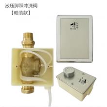 六合一埋入式液壓腳踏沖洗	6004-4C