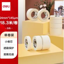 美紋紙膠帶	得力30665