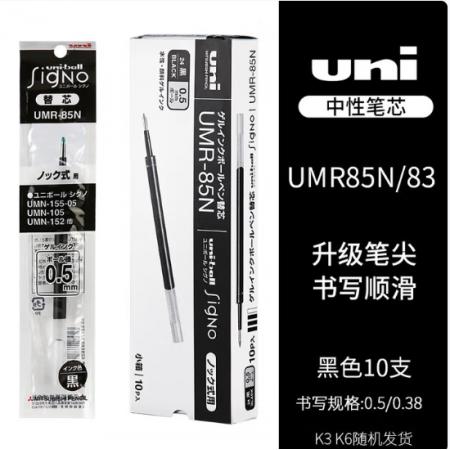 筆芯	三菱UMN-155（黑色）