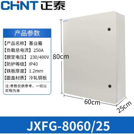 正泰JXFG-8060/25配電箱	600*800*250cm