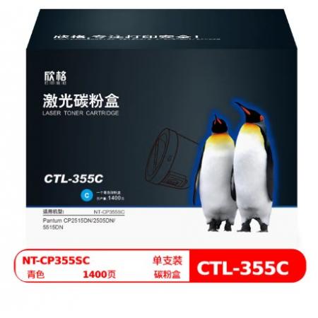 欣格 CTL-355C 碳粉盒青色