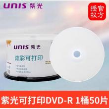 光盤	紫光	定制帶印刷盤面、DVD+R16速4.7G
