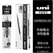筆芯	三菱UMN-155（黑色）