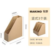 豎式 牛皮檔案盒(3個(gè)裝)	牧野MAKINO豎式 牛皮紙色 3個(gè)裝