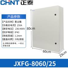 正泰JXFG-8060/25配電箱	600*800*250cm