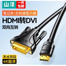 山澤 HDMI轉(zhuǎn)DVI線 DVI轉(zhuǎn)HDMI轉(zhuǎn)接頭2米